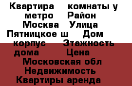 Квартира ,2 комнаты у метро. › Район ­ Москва › Улица ­ Пятницкое ш. › Дом ­ 27 корпус 1 › Этажность дома ­ 17 › Цена ­ 40 - Московская обл. Недвижимость » Квартиры аренда   